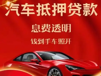 新荣良好口碑的汽车抵押贷款公司推荐
