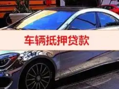 新荣汽车抵押借款的额度如何确定？