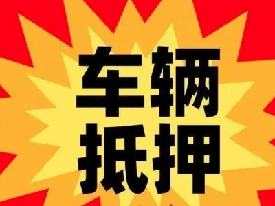 新荣汽车抵押贷款利息一般是多少？